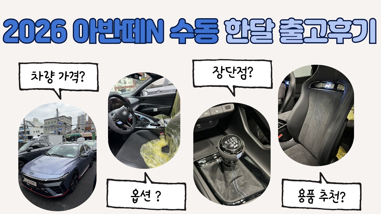 2026 아반떼N 수동 한달 출고후기ㅣ차량가격 및 옵션ㅣ장단점ㅣ차량용품 추천