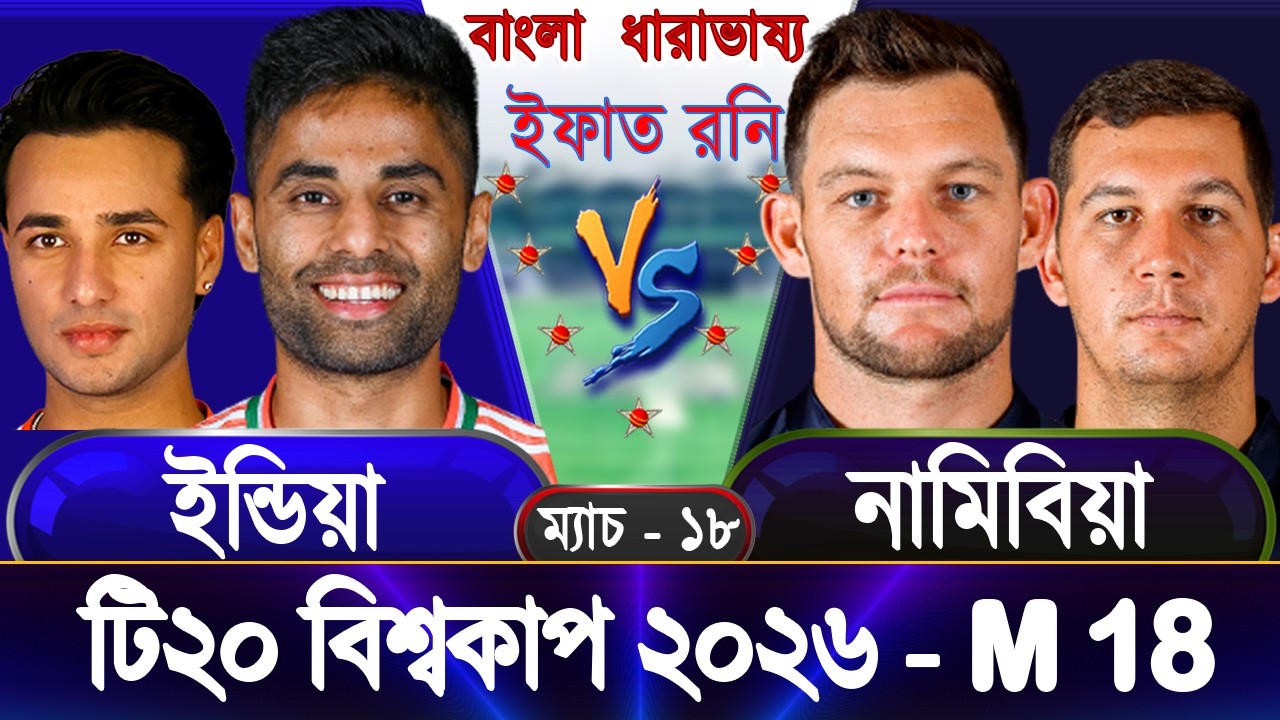 Namibia vs India T20 WC 2026 Live নামিবিয়া বনাম ইন্ডিয়া ২০২৬ nam vs ind Live