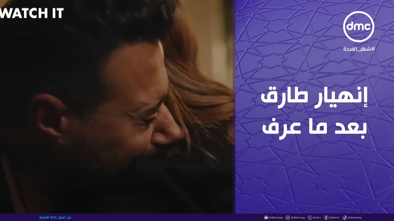 لام شمسية - لو كنت مكانه كنت عملت إيه؟.. إنهيار طارق بعد ما عرف الحقيقة من يوسف!!