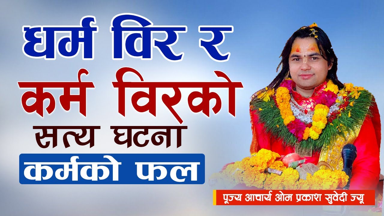 कर्मको फल | धर्म विर र कर्म विरको सत्य घटना | Shreemad Bhawat katha पूज्य ओम प्रकाश सुवेदी ज्यू