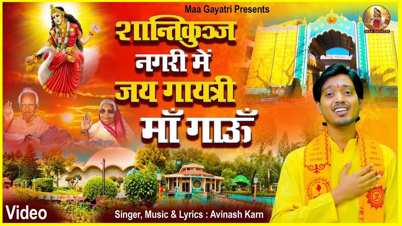 Shantikunj Nagri Mein Jai Gayatri Maa Gaaun | Avinash Karn | शांतिकुंज नगरी में जय गायत्री माँ गाऊँ