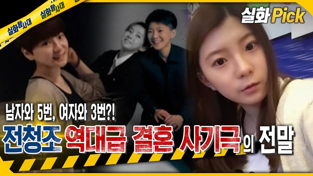 [실화Pick] 전청조 역대급 결혼 사기극(남자와 5번, 여자와 3번?!)의 전말 #실화탐사대 #실화On MBC231109방송
