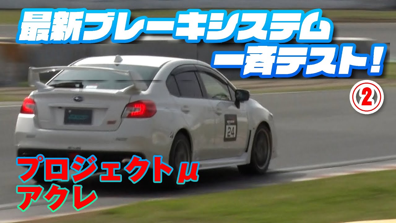 のぶ＆まさ 最新 ブレーキ パーツ 一斉テスト PART②【新作】