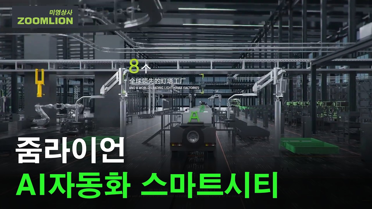 줌라이언 AI 자동화 공장 스마트 시티 소개'ㅣZOOMLION(미영상사)