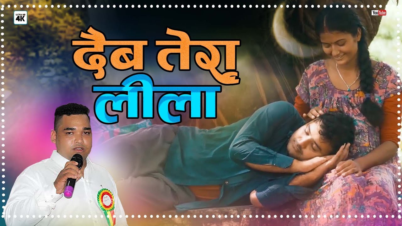 Daiba Tero Lila New Deuda Thadi Bhaka By Sher Bdr Mayalu दैब तेरो लीला