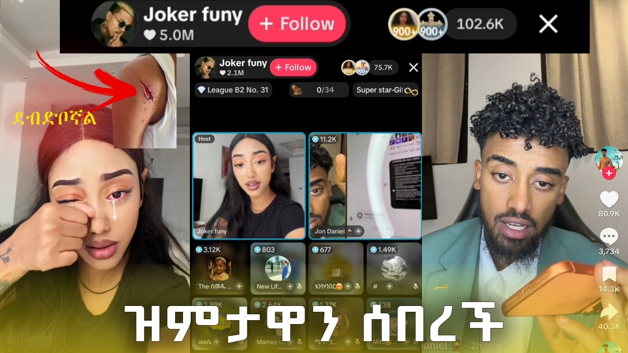 🛑ከተፈታው በኋላ በድብቅ ተገናኝተናል 😱 #jondaniel #janiy #adonay 