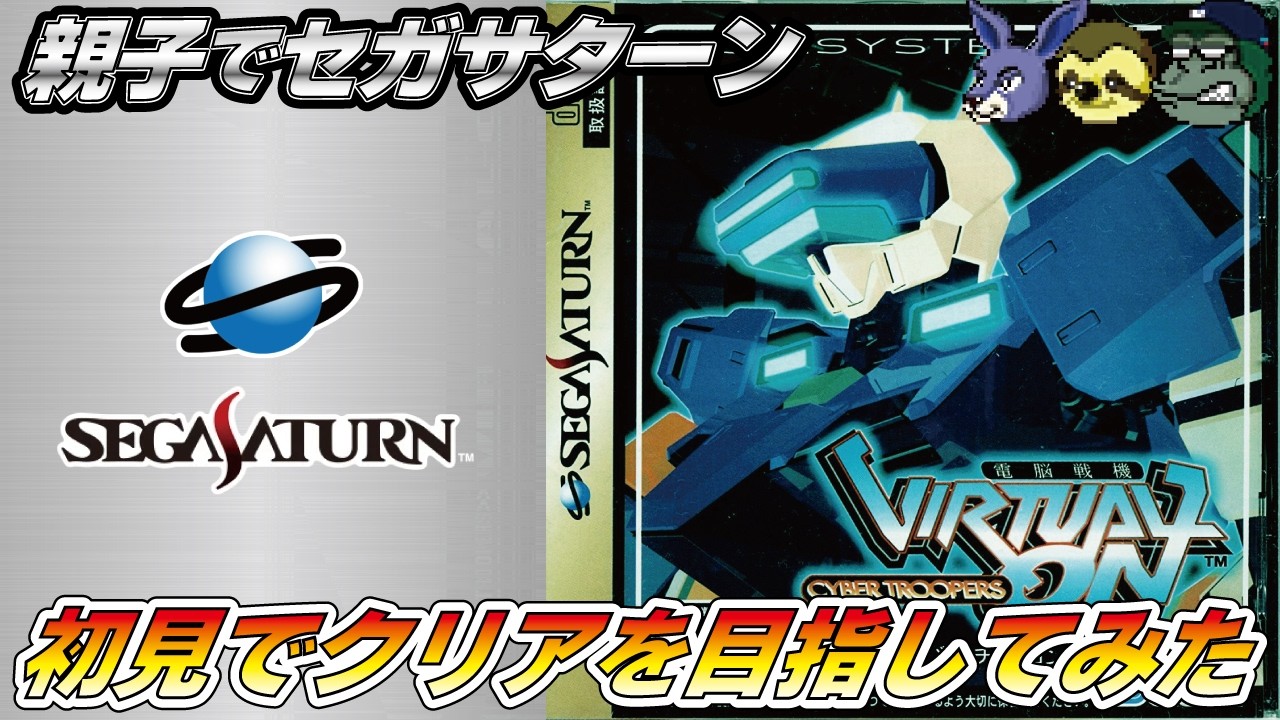 【親子でライブ】電脳戦機バーチャロン パパはゲーセンでちょっとやったくらい#cybertroopervirtual-on