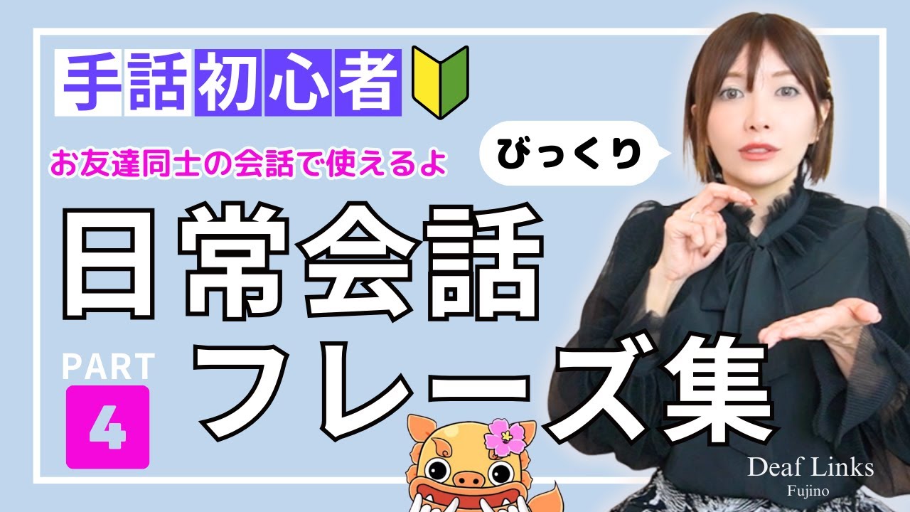【手話初心者向け】日常会話フレーズ集PART④簡単＆ゆっくり表現しています！人気シリーズ第四弾！