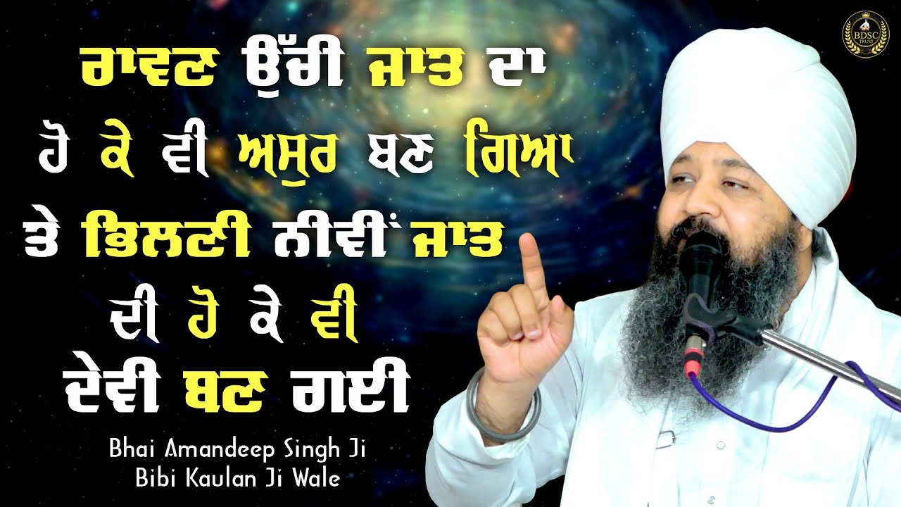 Ep 718 | ਰਾਵਣ ਉੱਚੀ ਜਾਤ ਦਾ ਹੋ ਕੇ ਵੀ ਅਸੁਰ ਬਣ ਗਿਆ ਤੇ ਭਿਲਣੀ.....Bhai Amandeep Singh Ji Bibi Kaulan Wale