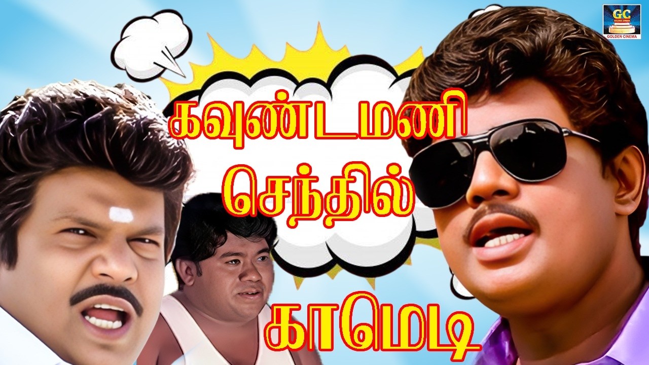 ஓங்கி அடிச்சா தோல் பிச்சுக்குறும் ஒழுங்கா ஓடிரு 🤣 Goundamani,Senthil Comedy | Goundamani | Senthil