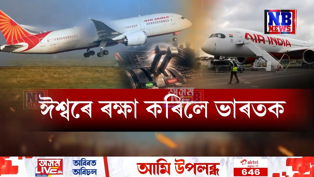 আহমেদাবাদৰ দৰে অনুৰূপ দুৰ্ঘটনাৰ পৰা কথমপি ৰক্ষা পৰিল ভাৰত। কোনোমতে শ শ যাত্ৰীৰ প্ৰাণৰক্ষা।