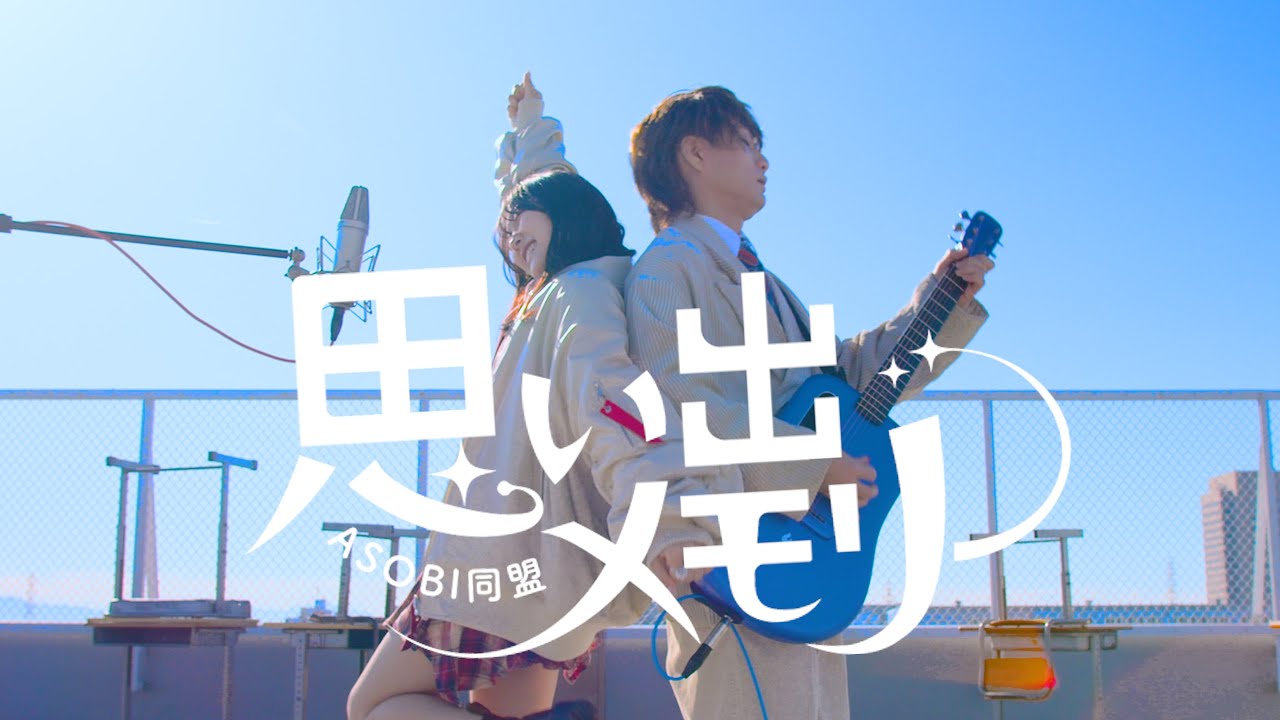 Музыкальное видео] Память воспоминаний / ASOBI DOUMEI