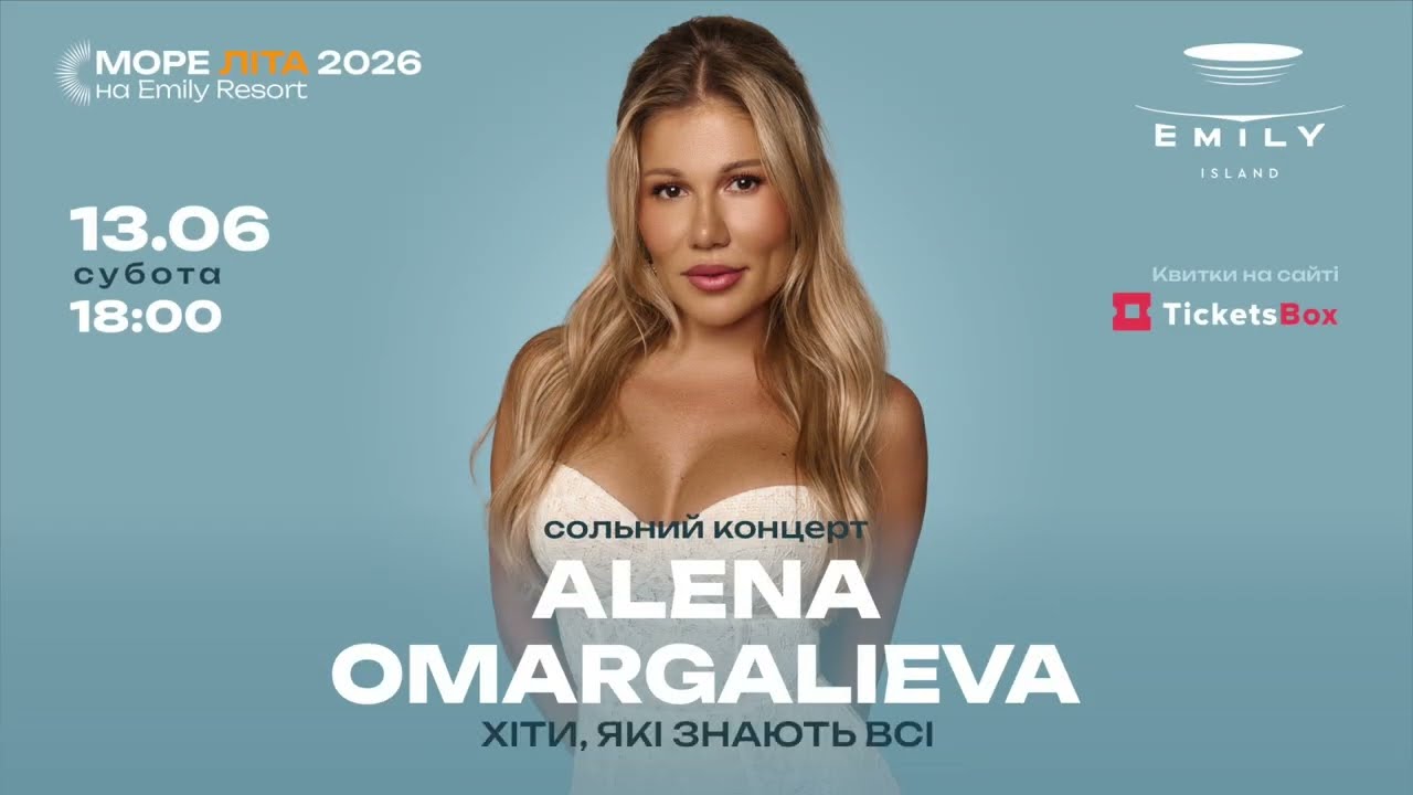 ALENA OMARGALIEVA в Emily Resort | 13 червня великий сольний концерт