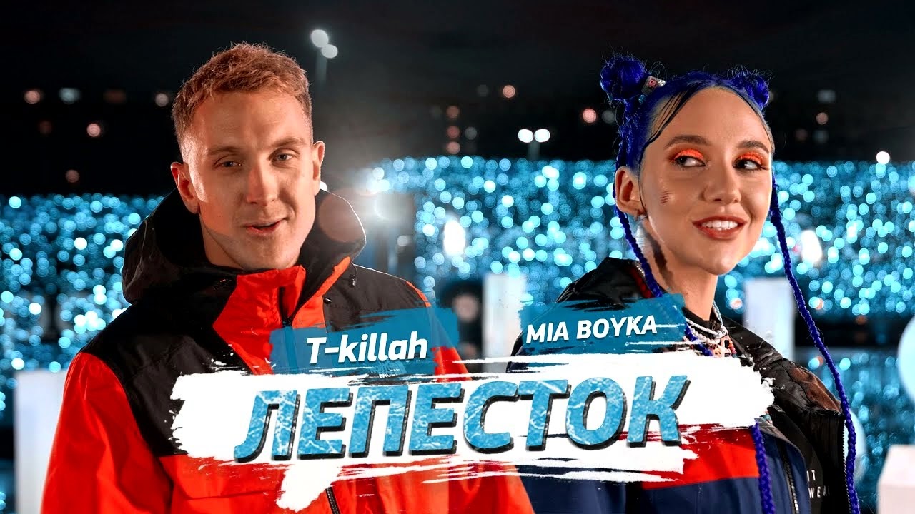 MIA BOYKA, T-killah - Лепесток (Slowed & Reverb)