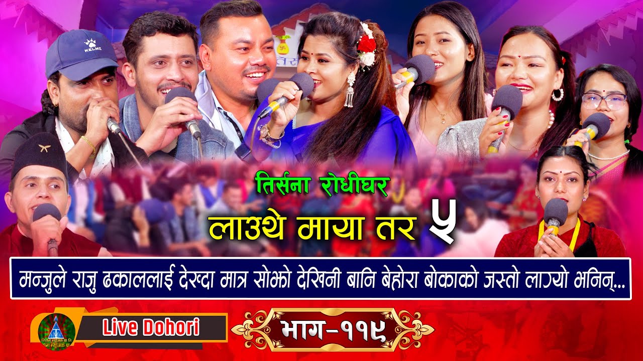 Lauthe Maya Tara Vol.5 (लाइभ दोहोरि) Live Dohori | Raju | Prakash | Shakti  Manju | Balika || Sabina