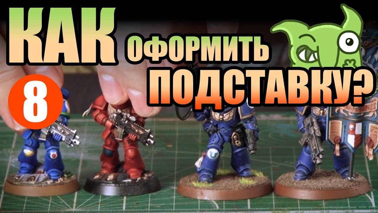 Как оформить подставку для миниатюр? Курс Варгеймера - Шаг 8