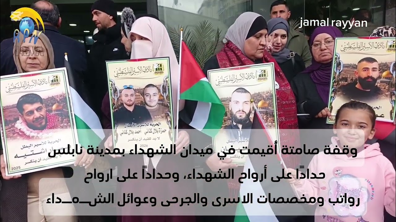 وقفة صامته  ميدان الشهداء نابلس  حداداً على ارواح رواتب ومخصصات الاسرى والجرحى وعوائل الشــهــداء  