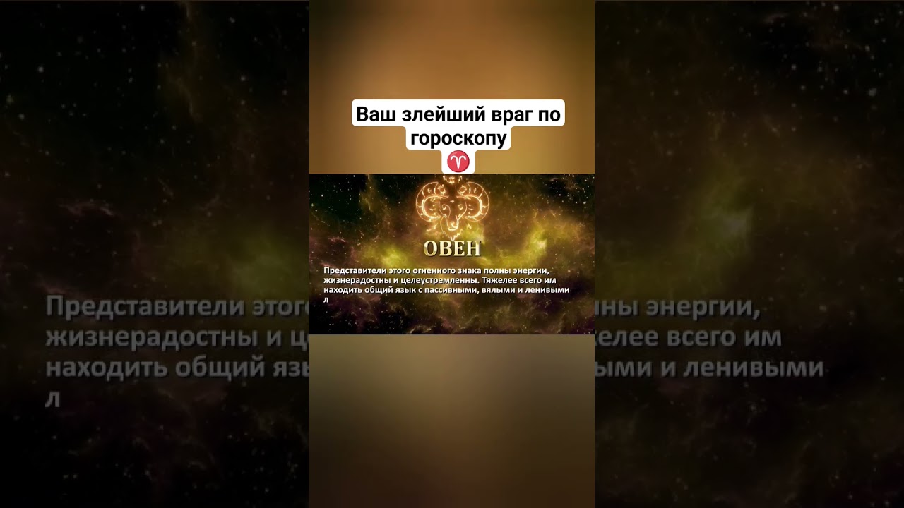 Ваш злейший враг по гороскопу Овен #arieshoroscope #goroskop_051 #ariestarot #horoscopes #goroskop