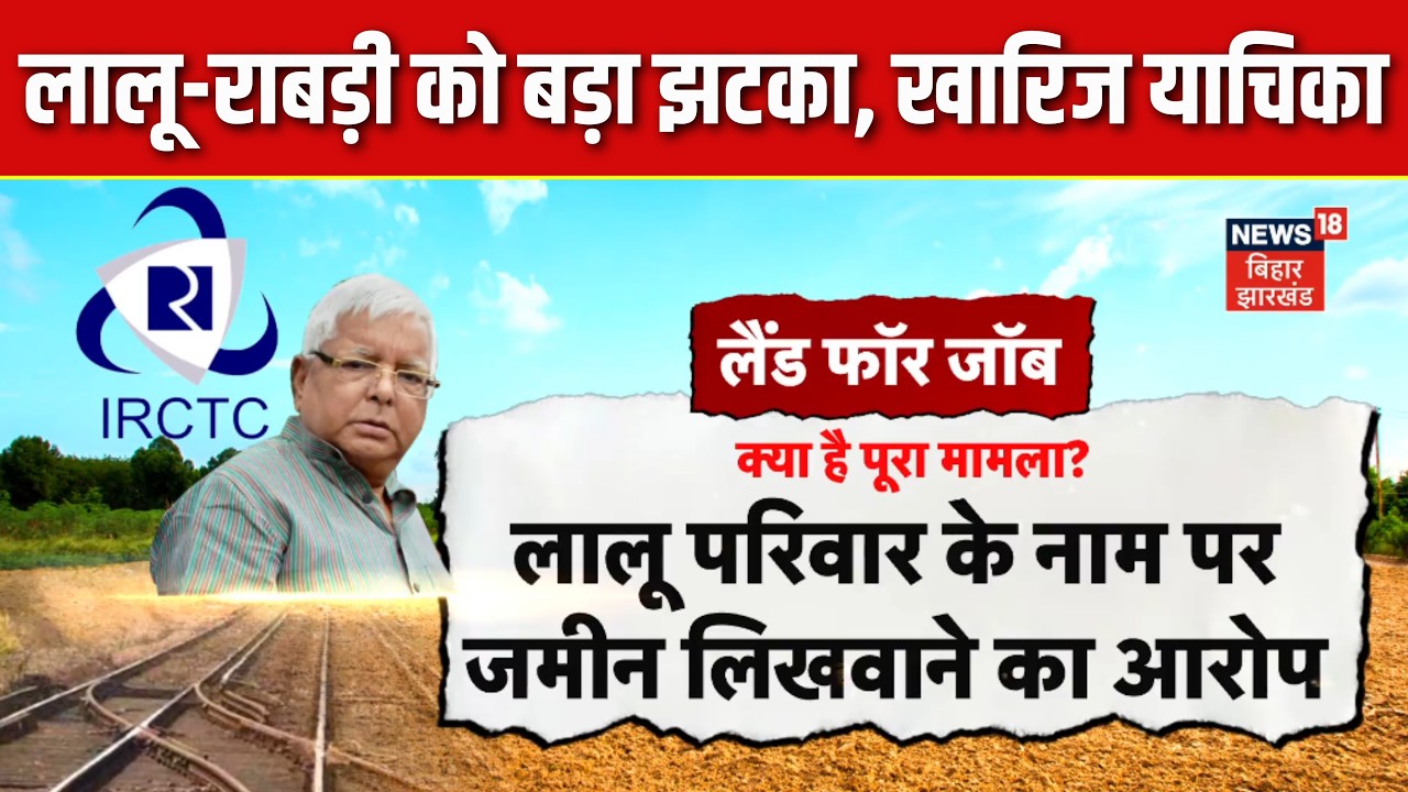 Land For Job Case : लालू-राबड़ी को बड़ा झटका, खारिज हुई याचिका | Lalu Yadav | Rabri Devi |Bihar News