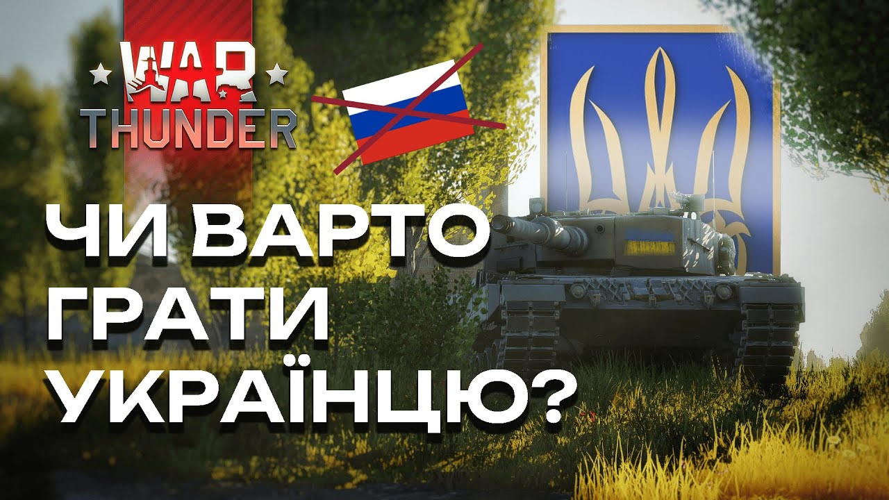 War Thunder: Чи варто грати українцям?