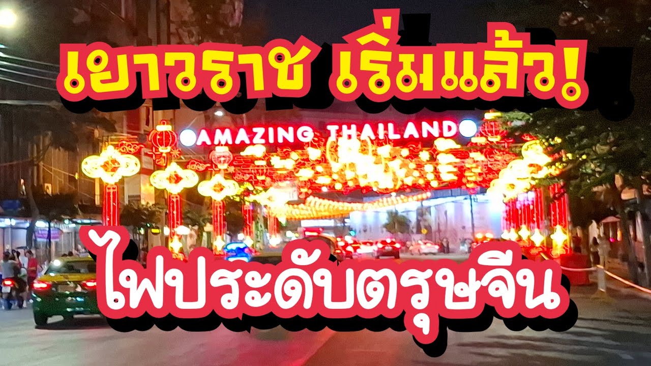 ไฟประดับ ตรุษจีนเยาวราช 2569 เที่ยวเยาวราช พิกัดถ่ายรูปสวย 7 ก.พ. - 1 มี.ค. 69 Chinese New Year 2026