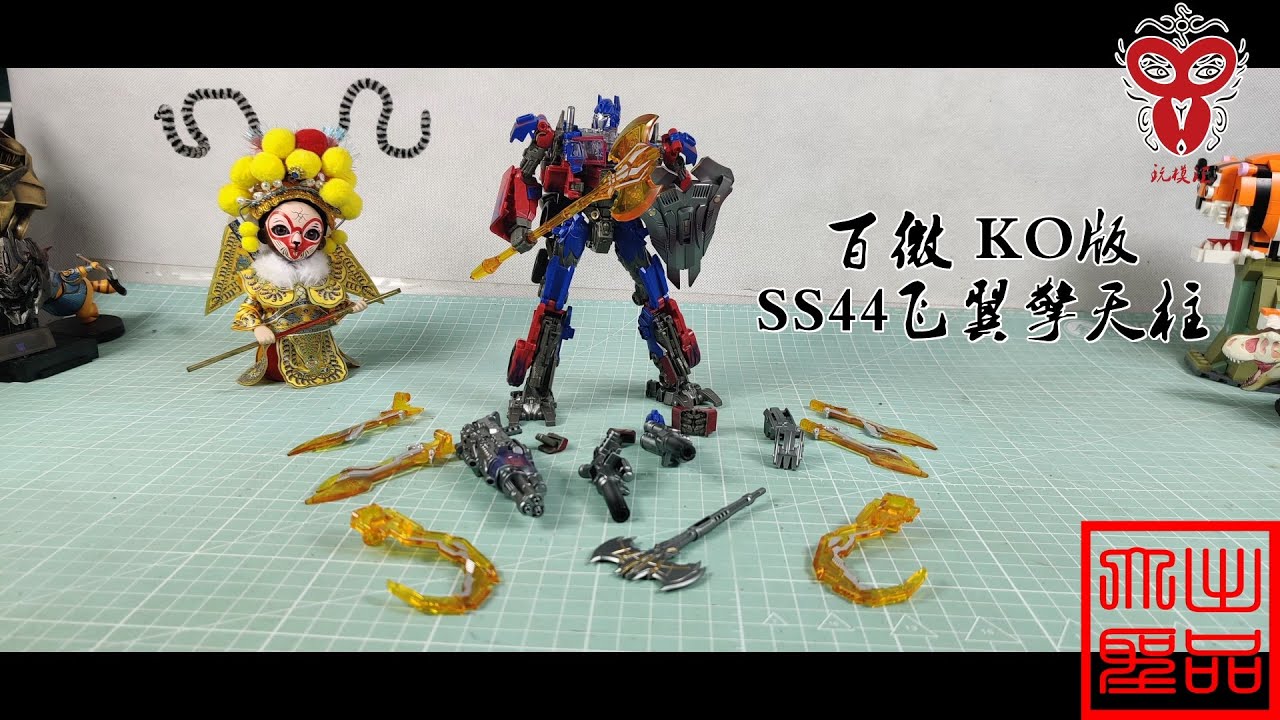 玩模汇）变形金刚 百微 KO版 电影工作室SS44 飞翼擎天柱Transformers Baiwei KO Edition Movie Studio SS44 Flying Wings Optimus