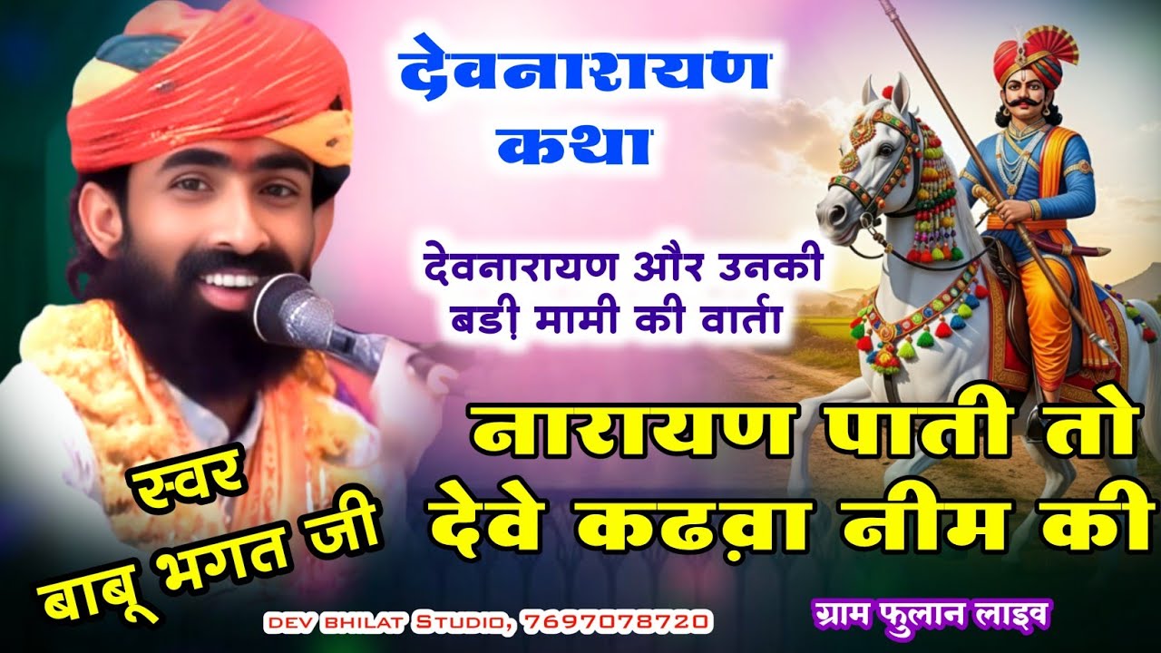 ‌नारायण पाति तो देवे कढ़वा नीम की ‌मामा जी के मालवा देवनारायण कथा स्वर बाबू भगत जी Devnarayan.fulan