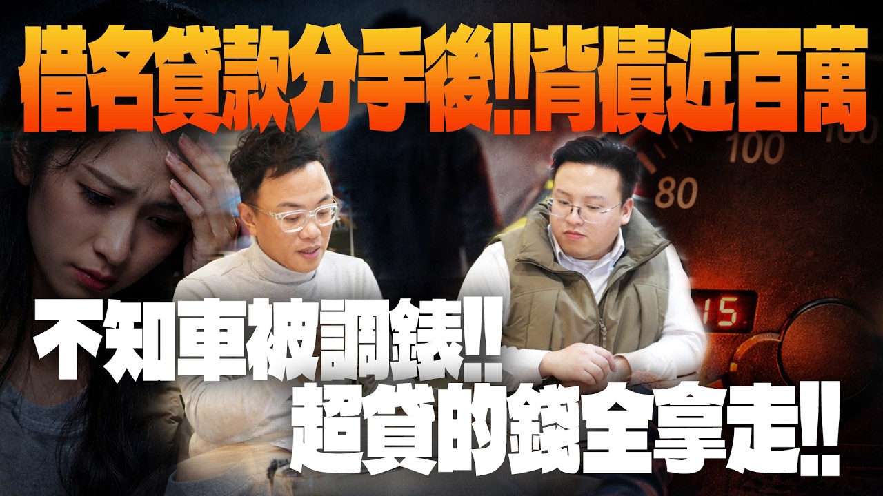 借名貸款分手後背債近百萬!! 不知車被調錶!! 超貸錢全被拿走!! | 估車實錄 | 超貸調錶 | 賓士C450