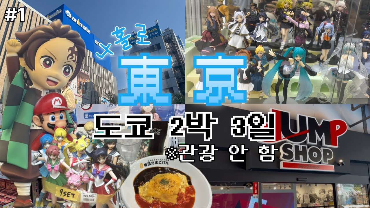 40도 🐜chin더위에 귀칼 보겠다고 도쿄간 오타쿠 브이로그-1️⃣- 2박3일 도쿄 여행(관광 안함) • 이케부쿠로에서 아키하바라까지 • 가성비 도쿄숙소 추천