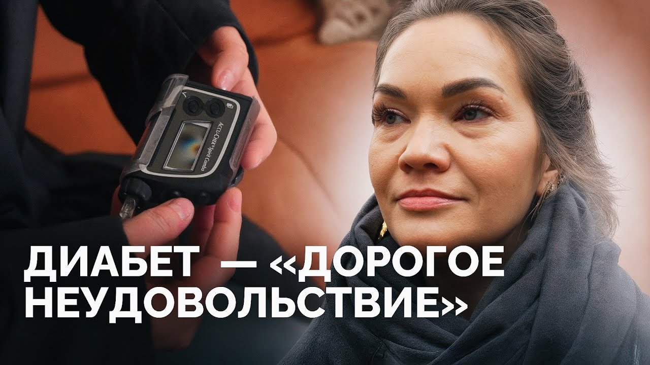 «Я умирала от голода в больнице»: как живут с диабетом в России