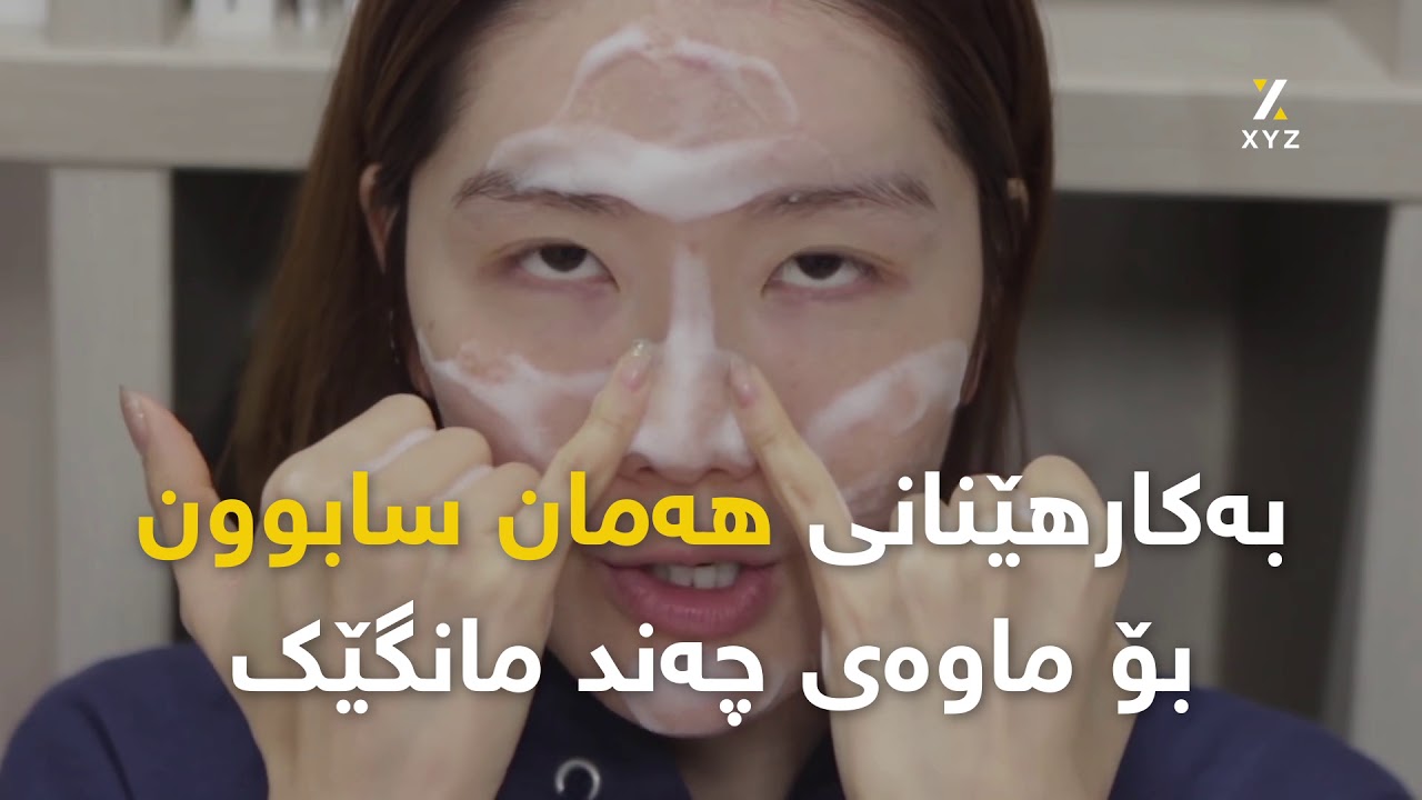 ئەم هەڵانە لەکاتی دەموچاو شۆردندا مەکە