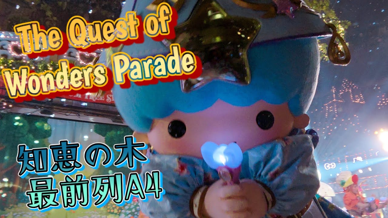 【4K】知恵の木ステージ前エリア A4 最前列【サンリオピューロランド The Quest of Wonders Parade】【クエワン】 2025/12/24撮影