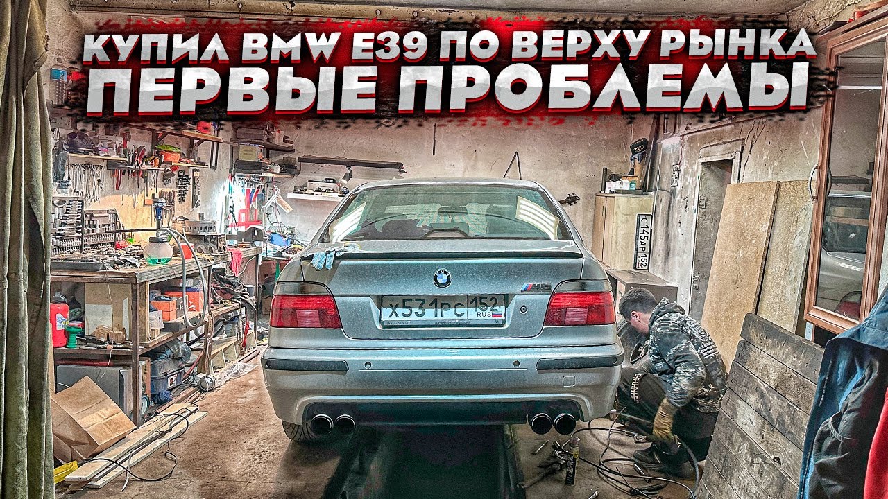 Купил BMW E39 за пол миллиона.Хозяйская машина.Реакция команды.Первые проблемы.