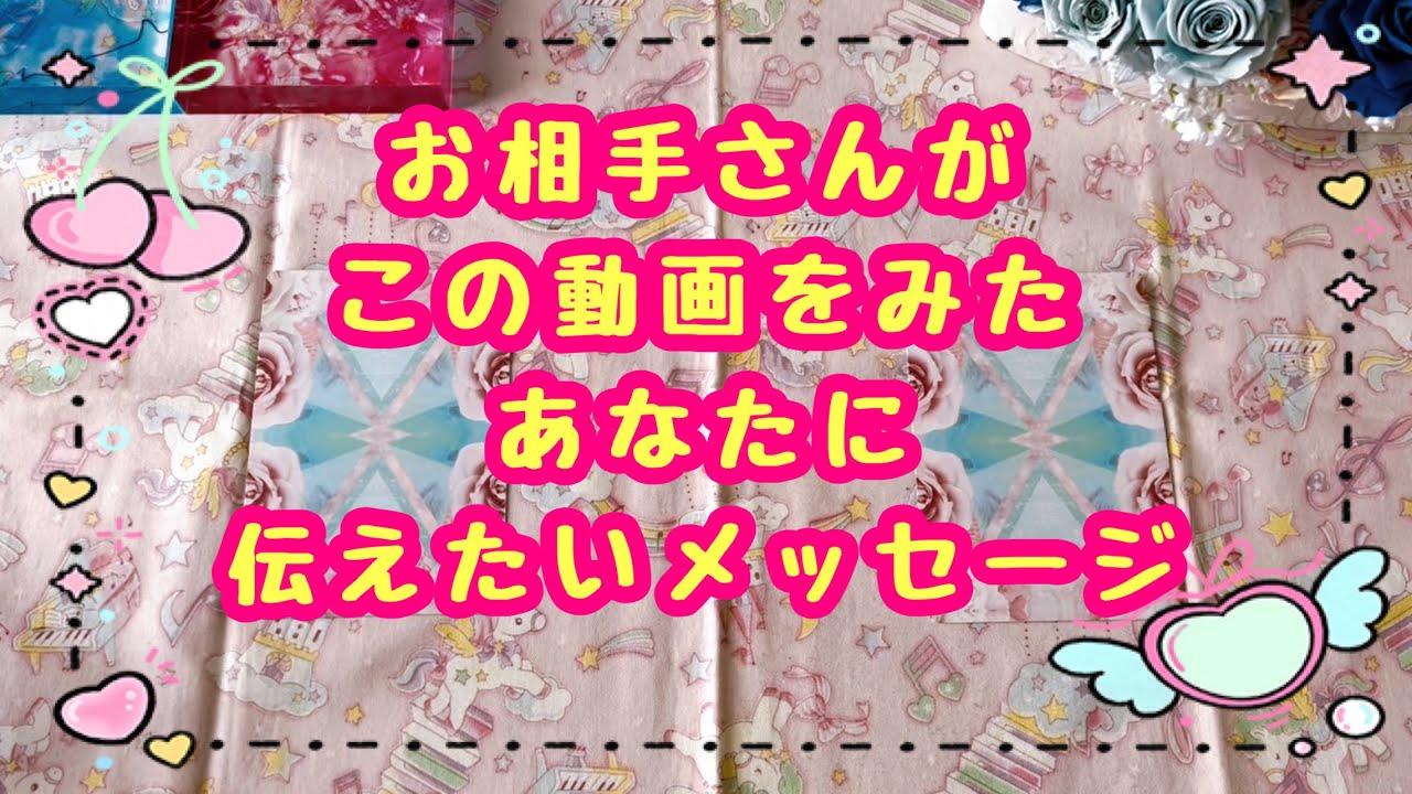 観た時がタイミングです💖お相手さんがあなたに伝えたいメッセージ受け取りました💝チャネリングリーディング✨