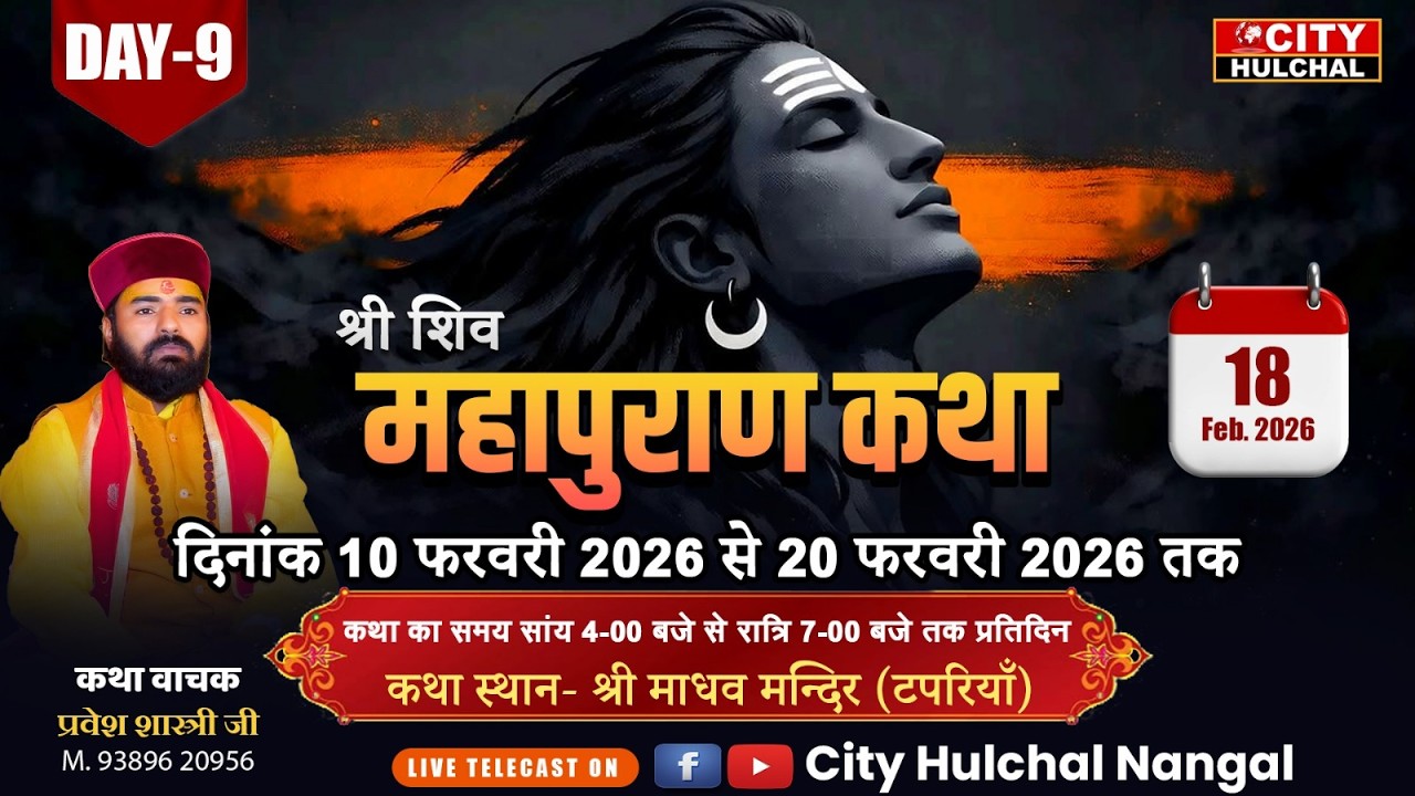 🔴DAY- 9 || श्री शिव महापुराण कथा || स्थान - माधव मन्दिर (टपरियाँ) || कथा वाचक प्रवेश शास्त्री जी ||
