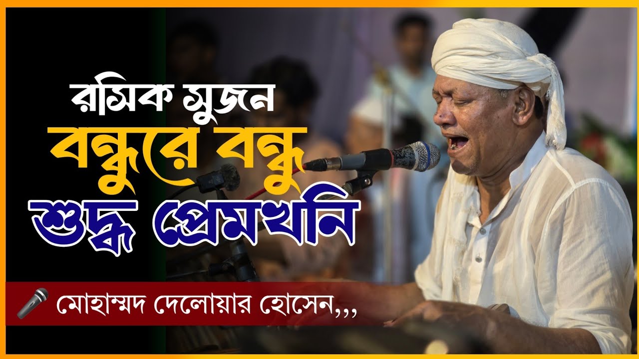 রসিক সুজন বন্ধুরে বন্ধু শুদ্ধ প্রেমখনি | শ্রদ্ধেয় দেলোয়ার কাওয়াল