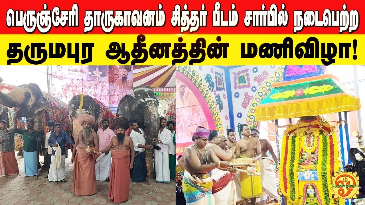 பெருஞ்சேரி தாருகாவனம் சித்தர் பீடம் சார்பில் நடைபெற்ற தருமபுர ஆதீனத்தின் மணிவிழா!