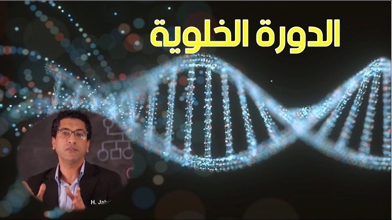 علوم الحياة والأرض  ثانية بكالوريا |  الدورة الخلوية