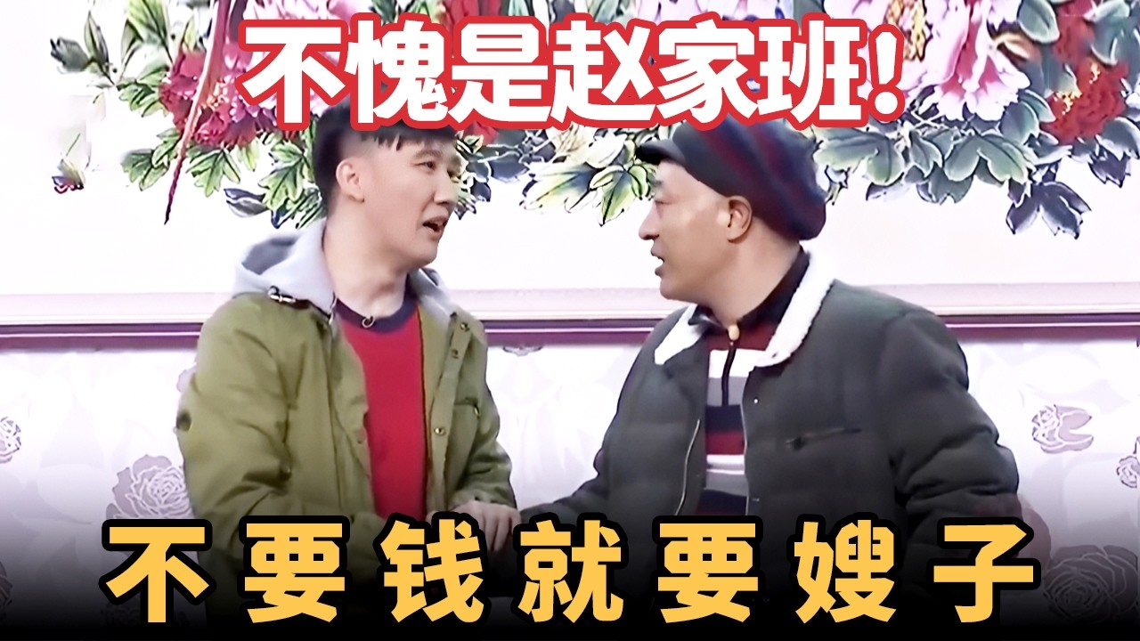 小品《过年》：不愧是赵家班！刘小光搭档杨树林，不要钱就要嫂子，笑翻全场！【喜剧现场】