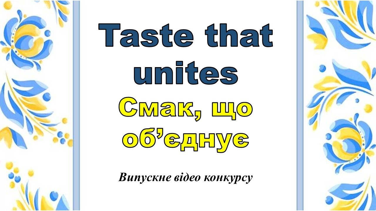Taste that unites. Випускне відео. Репетитор Англійської