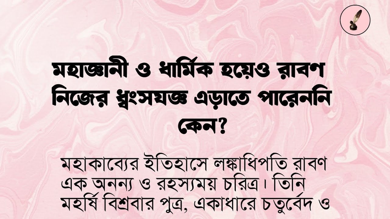 মহাজ্ঞানী ও ধার্মিক হয়েও রাবণ নিজের ধ্বংসযজ্ঞ এড়াতে পারেননি কেন? Why Ravana Was Destroyed ?