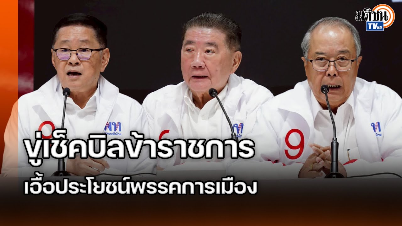 “เพื่อไทย”เตือนขรก.อย่าเป็นเครื่องมือพรรคการเมืองช่วงเลือกตั้ง ระวังจะถูกกลับไปเช็คบิล: Matichon TV