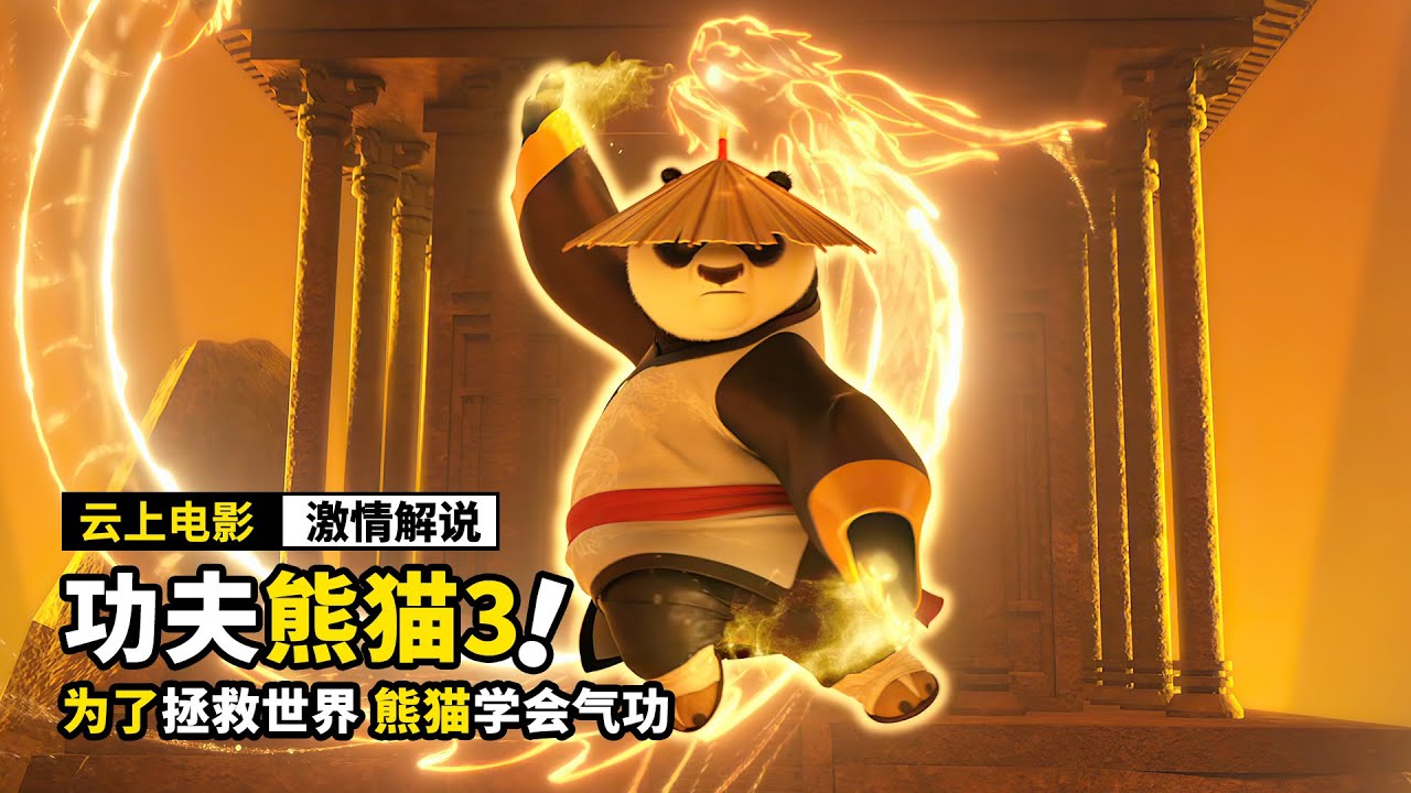 为了拯救世界，熊猫学会气功，成为神龙大侠，动画电影《功夫熊猫3》