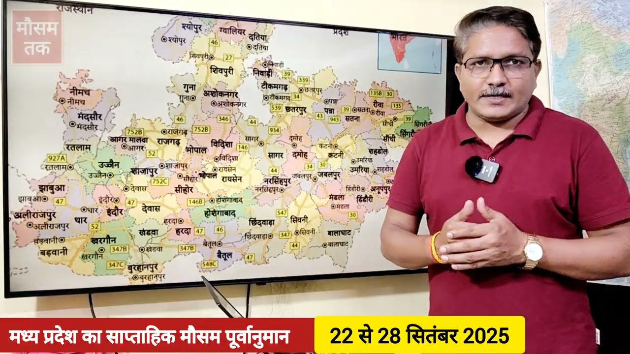 मध्य प्रदेश साप्ताहिक मौसम पूर्वानुमान I 22-28 सितंबर 2025 I Weekly Weather Forecast Madhya Pradesh