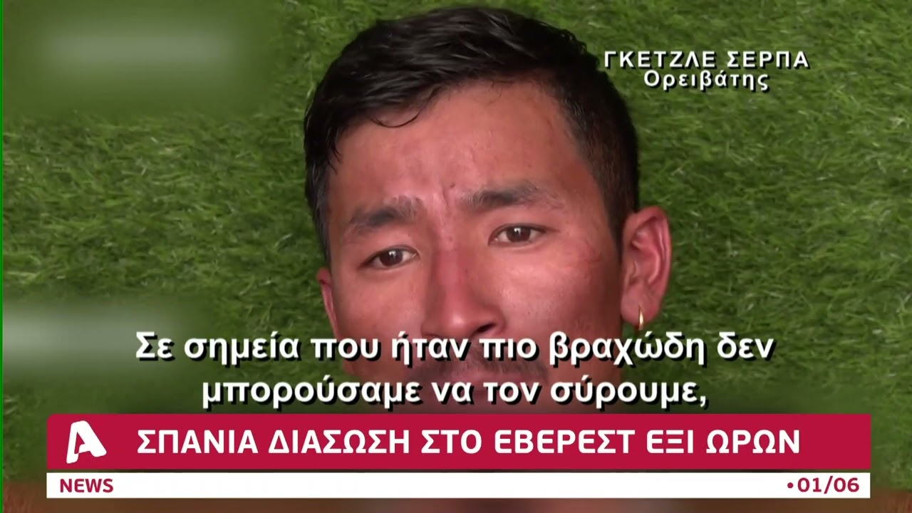 Σοκαριστική διάσωση ορειβάτη στο Έβερεστ | AlphaNews Live