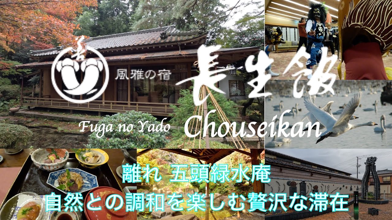 【新潟県/村杉温泉】【 長生館 離れ 五頭緑水庵】プライベートスペースで過ごす贅沢な時間、佐渡鬼太鼓・ジャズラウンジのイベント、阿賀野市観光（安田町・瓢湖）