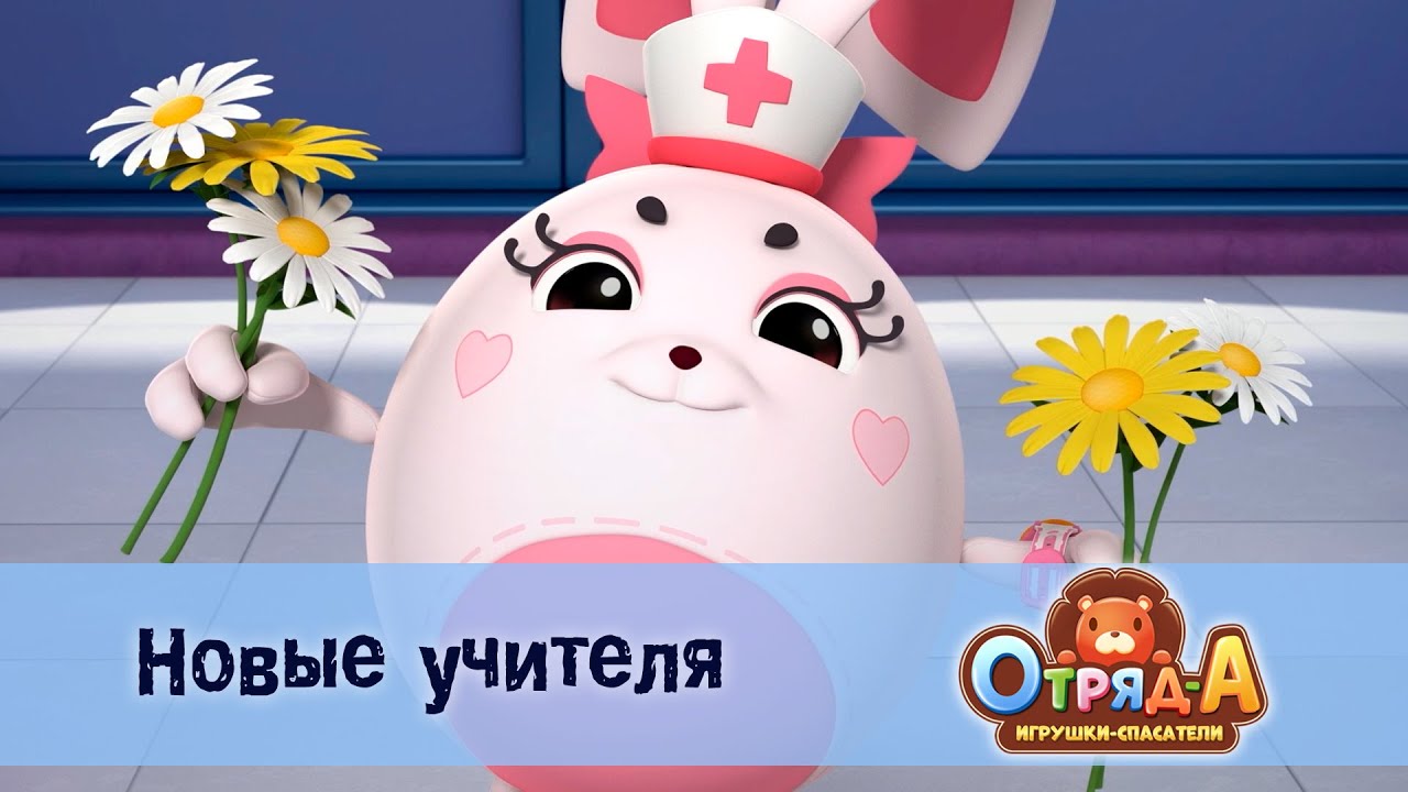 Отряд А. Игрушки-спасатели - Серия 49.Новые учителя - Мультфильм