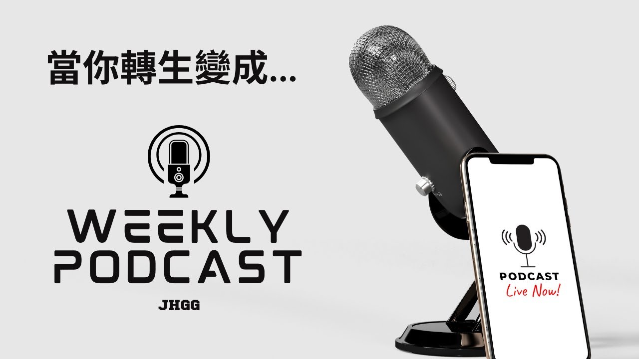 Ep.33 當你轉生變成... - JHGG