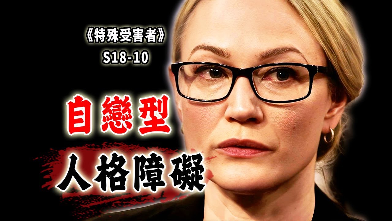 撒謊成性，操控成癮，傲嬌又自戀！可怕的NPD人格《Special Victims Unit》