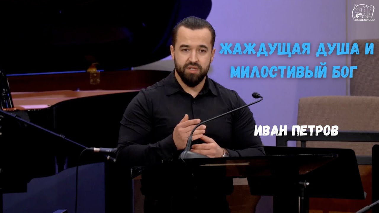 Жаждущая душа и милостивый Бог | Иван Петров | HG Ministry Vancouver